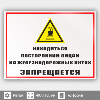 Знак «Находиться посторонним лицам на железнодорожных путях запрещается», КЗ-24 (металл, 600х400 мм)